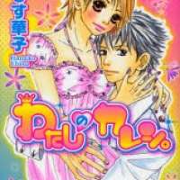  ����� Watashi no Kareshi <small>Story & Art</small> 